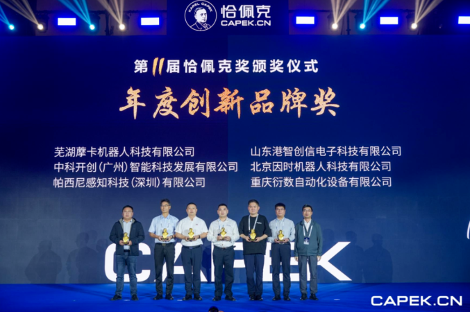 再獲殊榮！藦卡機(jī)器人榮膺恰佩克 “年度創(chuàng)新品牌獎(jiǎng)”